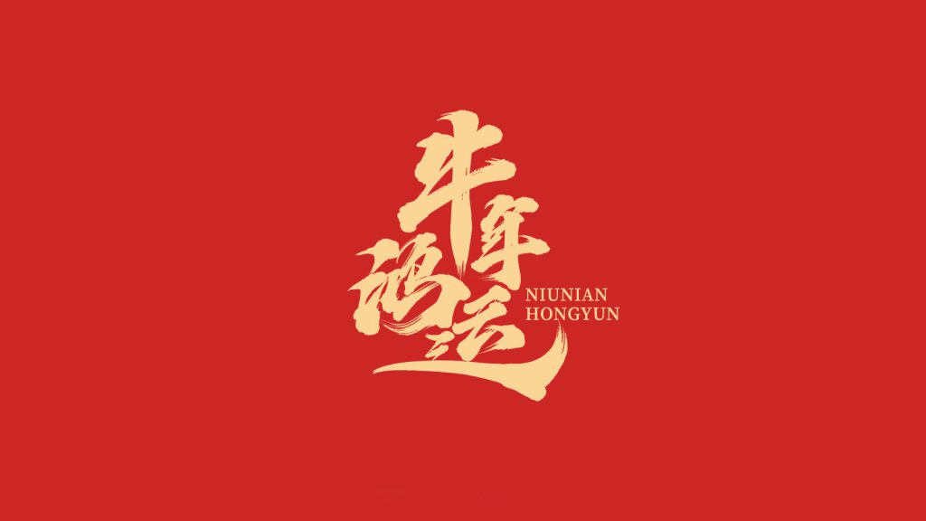 金盾保安恭祝大家 2021 辞旧迎新(xīn) 牛年大吉