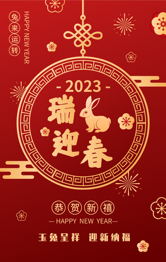 迎新(xīn)纳福 大展宏“兔” 恭祝大家兔年大吉！